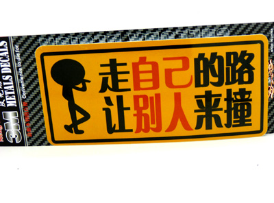 汽車用品車飾 反光車貼 汽車警示貼 汽車車貼/反光彩頁(yè)汽車貼C2-5-3