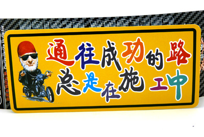 汽車用品車飾 反光車貼 汽車警示貼 汽車車貼/反光彩頁汽車貼C2-5-3