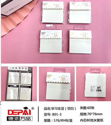 德派萬品B01-3學(xué)習(xí)生活空白便簽本576/箱c12-3-6