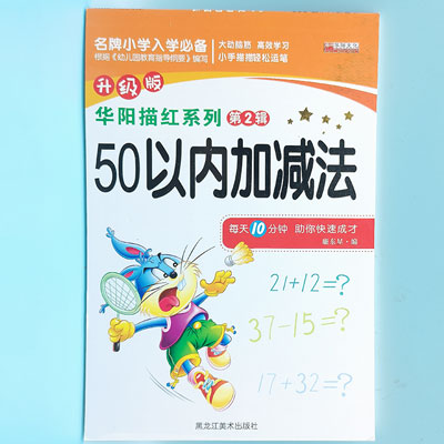 50以內(nèi)加減法 混款 華陽描紅系列 圖書 書本 作業(yè) 教材 A32-2-2