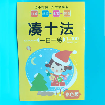 湊十法 一如一練 幼小銜接 彩色版 圖書 書本 作業(yè) 教材 A32-2-2