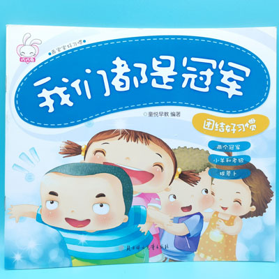 我們都是冠軍 注音彩色好習(xí)慣故事書 巧巧兔 乖寶寶好習(xí)慣 圖書 書本 作業(yè) 教材六B35-3-2