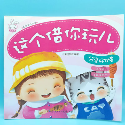 這個(gè)借你玩 注音彩色好習(xí)慣故事書(shū) 巧巧兔 乖寶寶好習(xí)慣 圖書(shū) 書(shū)本 作業(yè) 教材六B35-3-2