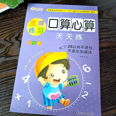 口算心算 學前準備幼小銜接數(shù)學練習兒童寶寶早教天天練六B35-3-2