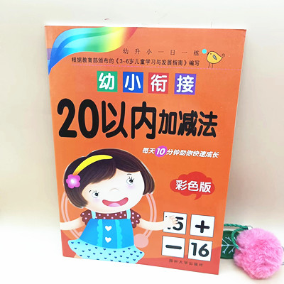 幼小銜接 20以內(nèi)加減法 彩色版六B35-3-4