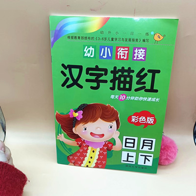 幼小銜接 漢字描紅  彩色版 六B35-3-4