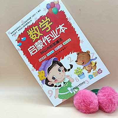 數(shù)學啟蒙作業(yè)本 50以內(nèi)的加減法A32-2-2