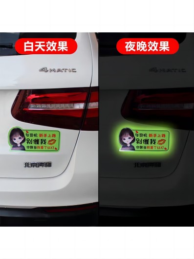 夜光汽車車貼 個(gè)性搞笑車貼 火爆汽車貼 汽車反光貼 保真反光車貼六B27-2-3