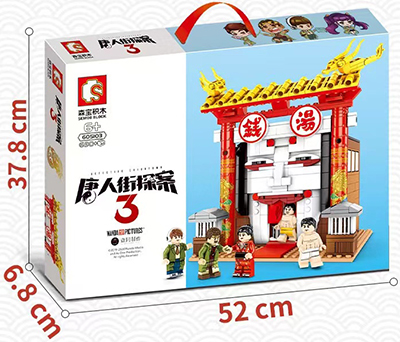 森寶積木605103唐人街探案3城市街景錢湯中國風(fēng)兒童益智拼裝玩具（3c認(rèn)證）六B12-2-3