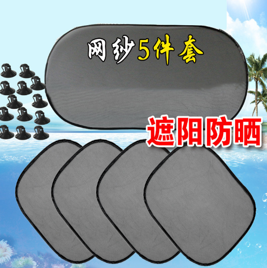 （二代）汽車網(wǎng)紗5件套遮陽擋車用 車內(nèi)簾吸盤式太陽側(cè)窗車窗遮光防曬后檔六B30-2-3