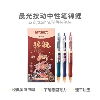 晨光學(xué)生中性筆水性筆水筆速干中性筆錦鯉AGPK3559 0.5mm（黑）