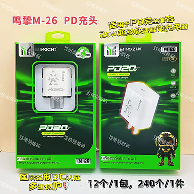 明摯3C認(rèn)證充電器 M26 全兼容PD快充240/箱