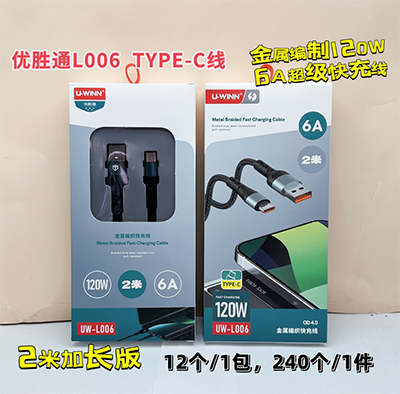 優(yōu)勝通數(shù)據(jù)線 type-c線L006金屬編制120W超級(jí)快充240/箱