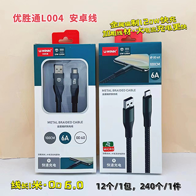 優(yōu)勝通數(shù)據(jù)線 安卓線L004金屬編織120W快充線240/箱