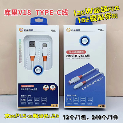 庫里數據線 type-c線 V18國標銅線 防凍閃充線240/箱