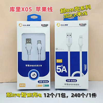 庫(kù)里數(shù)據(jù)線 蘋果線2米x05抗彎智能充電240/箱