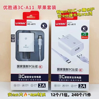 優(yōu)勝通3C認(rèn)證充電器 蘋果套裝3CA11智能識別IC240/箱