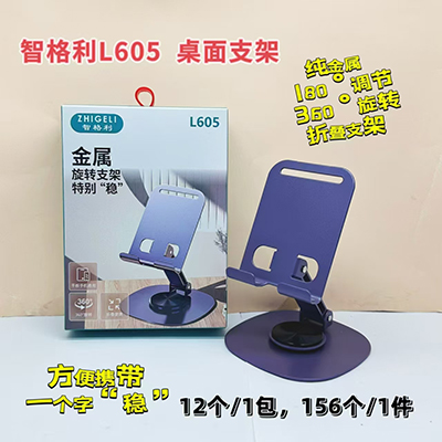 新國標(biāo)智格利手機(jī)支架L605純金屬旋轉(zhuǎn)支架156/箱