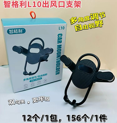新國標智格利手機支架 L10出風口支架156/箱