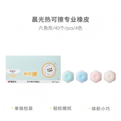 晨光橡皮擦熱可擦熱敏魔力擦中性筆六角形專用橡皮AXPQ2001 六1號ZBJ6-4-5