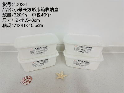 YDL-1003-1小號(hào)長(zhǎng)方形冰箱收納盒 320/件六B23-1-2